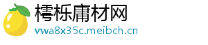 樗栎庸材网
